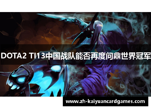 DOTA2 TI13中国战队能否再度问鼎世界冠军