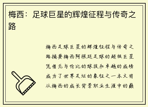 梅西：足球巨星的辉煌征程与传奇之路