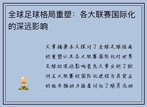 全球足球格局重塑：各大联赛国际化的深远影响