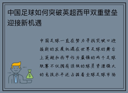 中国足球如何突破英超西甲双重壁垒迎接新机遇
