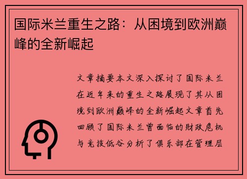 国际米兰重生之路：从困境到欧洲巅峰的全新崛起