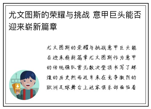 尤文图斯的荣耀与挑战 意甲巨头能否迎来崭新篇章