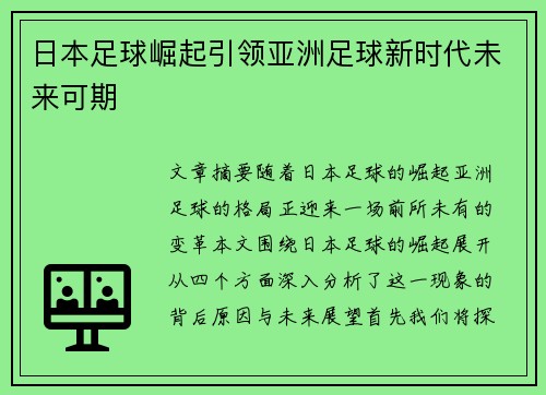 日本足球崛起引领亚洲足球新时代未来可期