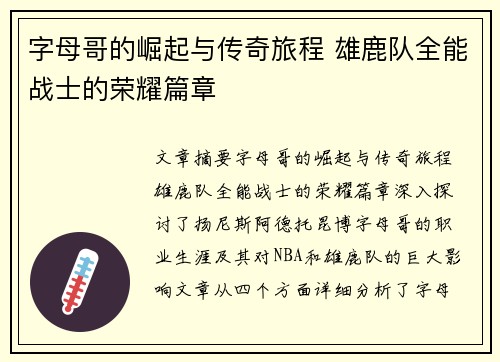 字母哥的崛起与传奇旅程 雄鹿队全能战士的荣耀篇章