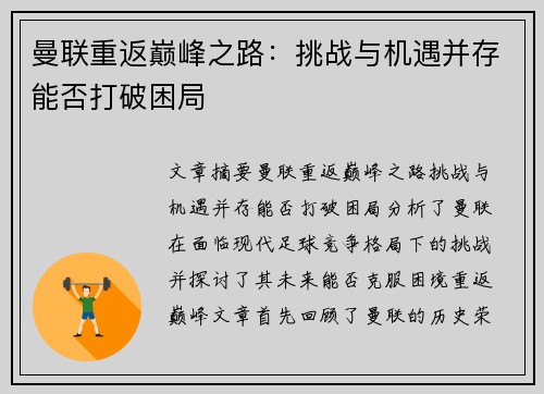 曼联重返巅峰之路：挑战与机遇并存能否打破困局