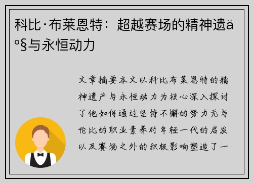 科比·布莱恩特：超越赛场的精神遗产与永恒动力