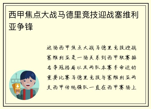 西甲焦点大战马德里竞技迎战塞维利亚争锋