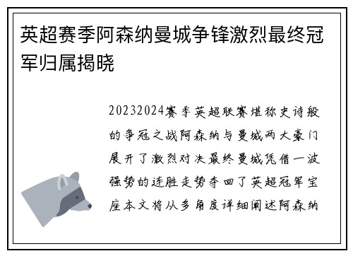 英超赛季阿森纳曼城争锋激烈最终冠军归属揭晓