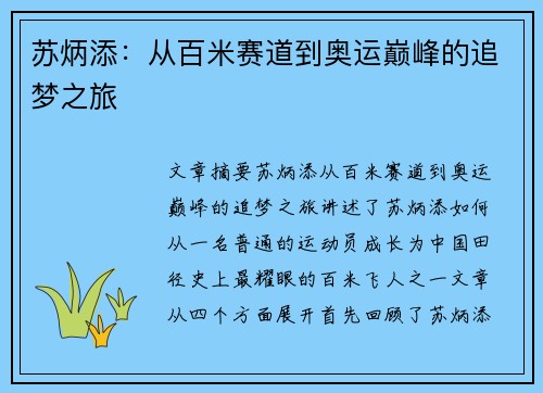 苏炳添：从百米赛道到奥运巅峰的追梦之旅