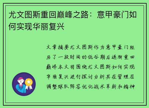 尤文图斯重回巅峰之路：意甲豪门如何实现华丽复兴