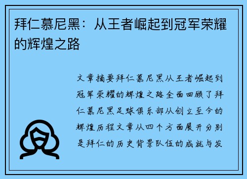 拜仁慕尼黑：从王者崛起到冠军荣耀的辉煌之路