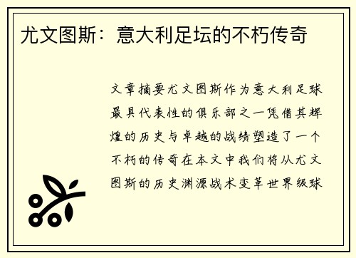 尤文图斯：意大利足坛的不朽传奇