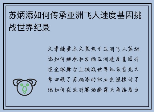 苏炳添如何传承亚洲飞人速度基因挑战世界纪录