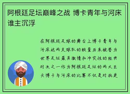阿根廷足坛巅峰之战 博卡青年与河床谁主沉浮