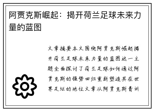阿贾克斯崛起：揭开荷兰足球未来力量的蓝图