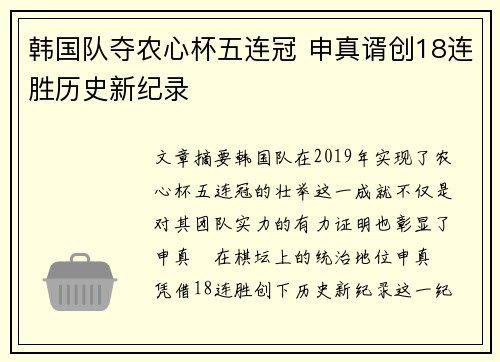韩国队夺农心杯五连冠 申真谞创18连胜历史新纪录