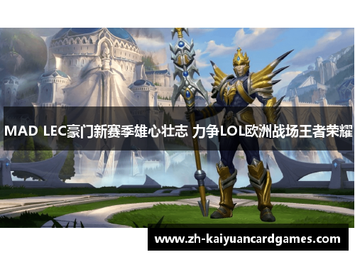 MAD LEC豪门新赛季雄心壮志 力争LOL欧洲战场王者荣耀