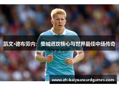 凯文·德布劳内：曼城进攻核心与世界最佳中场传奇