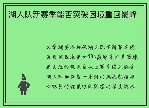 湖人队新赛季能否突破困境重回巅峰