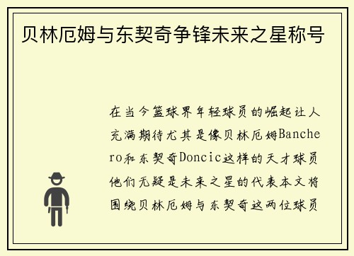 贝林厄姆与东契奇争锋未来之星称号