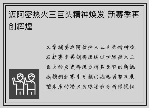 迈阿密热火三巨头精神焕发 新赛季再创辉煌