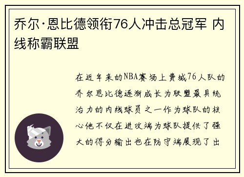 乔尔·恩比德领衔76人冲击总冠军 内线称霸联盟