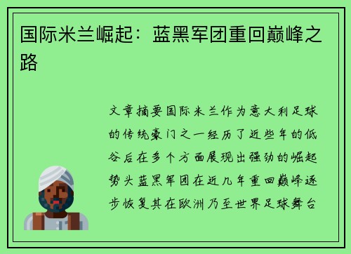国际米兰崛起：蓝黑军团重回巅峰之路