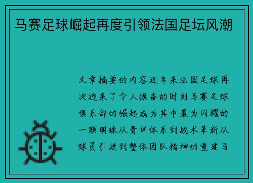 马赛足球崛起再度引领法国足坛风潮