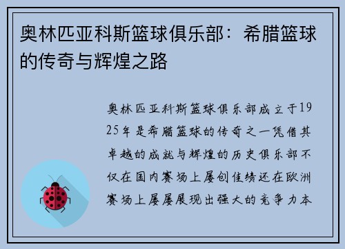 奥林匹亚科斯篮球俱乐部：希腊篮球的传奇与辉煌之路