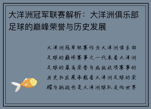 大洋洲冠军联赛解析：大洋洲俱乐部足球的巅峰荣誉与历史发展