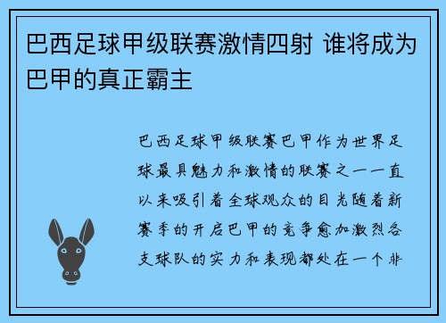 巴西足球甲级联赛激情四射 谁将成为巴甲的真正霸主