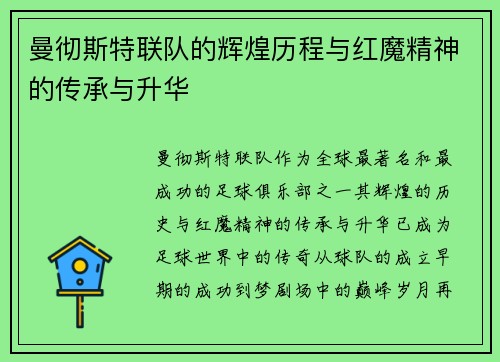 曼彻斯特联队的辉煌历程与红魔精神的传承与升华