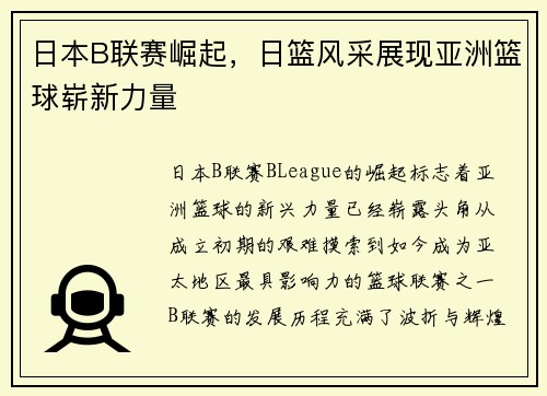 日本B联赛崛起，日篮风采展现亚洲篮球崭新力量
