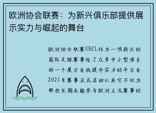 欧洲协会联赛：为新兴俱乐部提供展示实力与崛起的舞台
