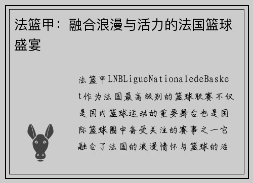 法篮甲：融合浪漫与活力的法国篮球盛宴