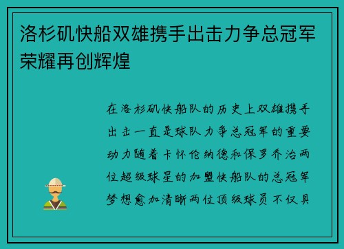 洛杉矶快船双雄携手出击力争总冠军荣耀再创辉煌
