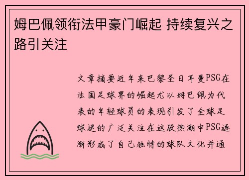 姆巴佩领衔法甲豪门崛起 持续复兴之路引关注
