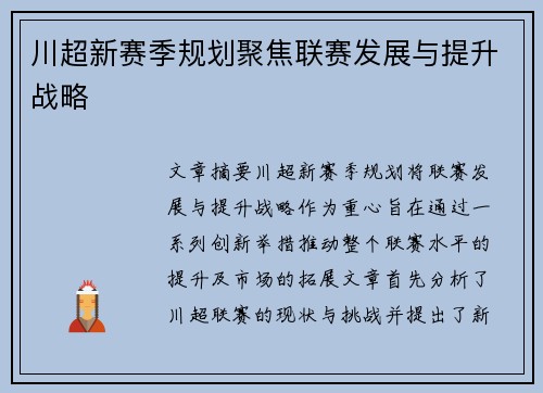 川超新赛季规划聚焦联赛发展与提升战略