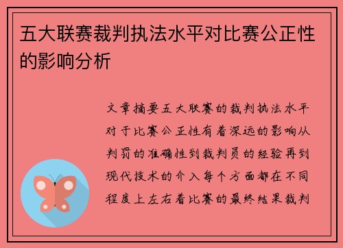 五大联赛裁判执法水平对比赛公正性的影响分析