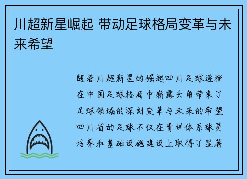 川超新星崛起 带动足球格局变革与未来希望