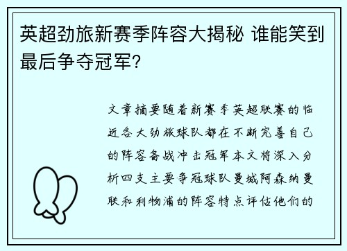 英超劲旅新赛季阵容大揭秘 谁能笑到最后争夺冠军？