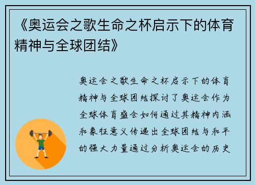 《奥运会之歌生命之杯启示下的体育精神与全球团结》