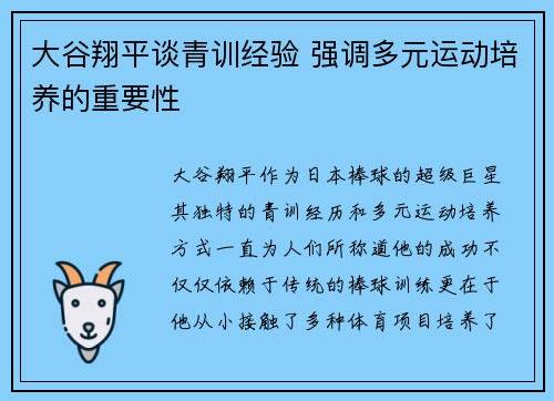 大谷翔平谈青训经验 强调多元运动培养的重要性
